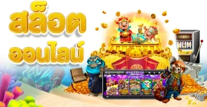 สล็อต เว็บ ตรง แตก ดี BY slotเว็บ ตรง