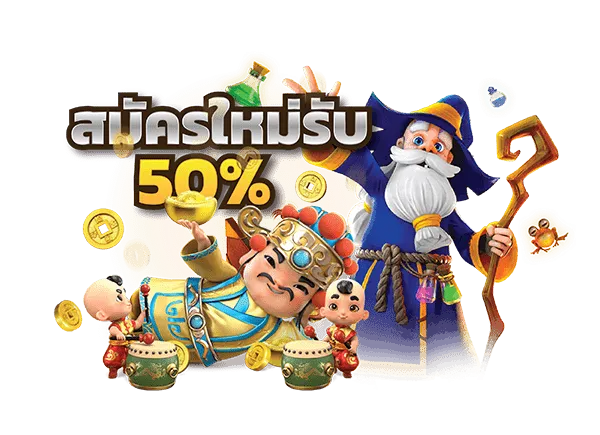 สมัครใหม่รับ 50% BY slotเว็บ ตรง